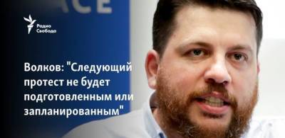 Алексей Навальный - Леонид Волков - Волков: “Следующий протест не будет подготовленным или запланированным” - skuke.net - Россия - Тунис