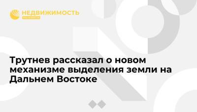 Юрий Трутнев - Трутнев рассказал о новом механизме выделения земли на Дальнем Востоке - realty.ria.ru - Чита - Дальний Восток - Строительство