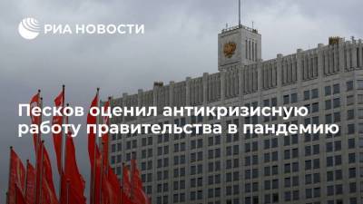 Дмитрий Песков - Михаил Мишустин - Песков оценил антикризисную работу правительства в пандемию - smartmoney.one