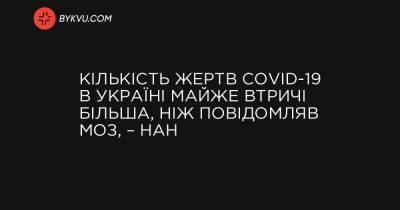 Кількість жертв COVID-19 в Україні майже втричі більша, ніж повідомляв МОЗ, – НАН - bykvu.com