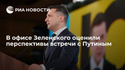 Владимир Зеленский - Владимир Путин - Дмитрий Песков - Андрей Ермак - Дмитрий Козак - В офисе Зеленского оценили перспективы встречи с Путиным - ria.ru - Москва - Россия - Украина - Киев