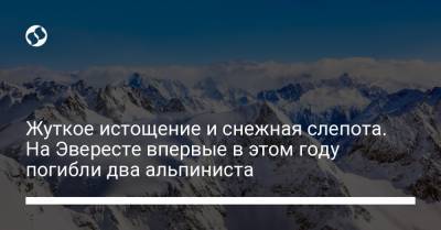 Жуткое истощение и снежная слепота. На Эвересте впервые в этом году погибли два альпиниста - liga.net - Украина - Швейцария