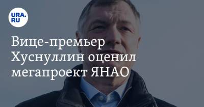 Марат Хуснуллин - Дмитрий Артюхов - Вице-премьер Хуснуллин оценил мегапроект ЯНАО - ura.news - окр. Янао