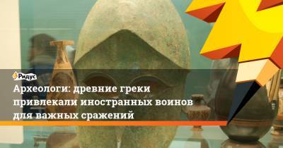 Археологи: древние греки привлекали иностранных воинов для важных сражений - ridus.ru - Хорватия - Греция