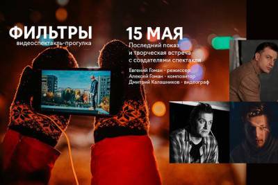 В Мурманском Арктическом театре состоится последний в этом сезоне интерактивный спектакль «Фильтры» - murmansk.mk.ru - Мурманск