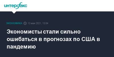 Экономисты стали сильно ошибаться в прогнозах по США в пандемию - interfax.ru - Москва - США