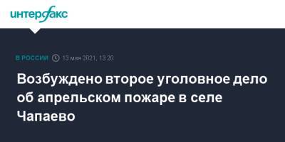 Возбуждено второе уголовное дело об апрельском пожаре в селе Чапаево - interfax.ru - Москва - респ. Саха