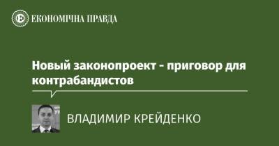 Новый законопроект - приговор для контрабандистов - epravda.com.ua