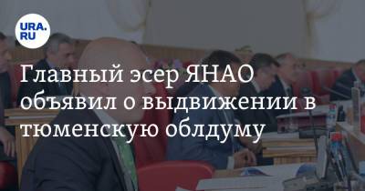Главный эсер ЯНАО объявил о выдвижении в тюменскую облдуму - ura.news - Тюмень - Тюменская обл. - окр. Янао