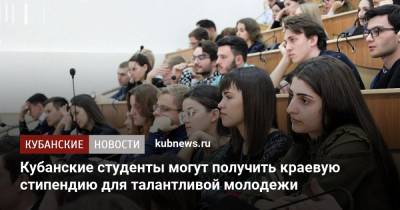 Вениамин Кондратьев - Кубанские студенты могут получить краевую стипендию для талантливой молодежи - kubnews.ru - Краснодарский край