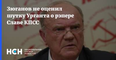 Геннадий Зюганов - Иван Ургант - Зюганов не оценил шутку Урганта о рэпере Славе КПСС - nsn.fm