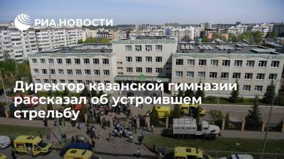 Рустам Минниханов - Директор казанской гимназии рассказал об устроившем стрельбу - ria.ru - Россия - Казань