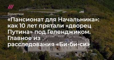 Владимир Путин - Дмитрий Медведев - Сергей Колесников - «Пансионат для Начальника»: как 10 лет прятали «дворец Путина» под Геленджиком. Главное из расследования «Би-би-си» - tvrain.ru - Геленджик