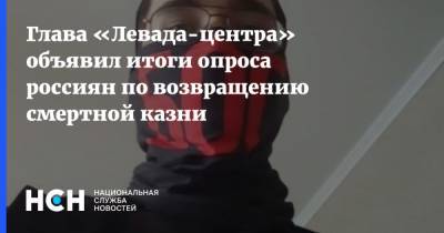 Лев Гудков - Глава «Левада-центра» объявил итоги опроса россиян по возвращению смертной казни - nsn.fm - Казань