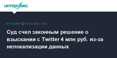 Суд счел законным решение о взыскании с Twitter 4 млн руб. из-за нелокализации данных - interfax.ru - Москва - Twitter