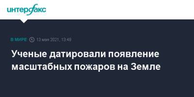 Ученые датировали появление масштабных пожаров на Земле - interfax.ru - Москва - США