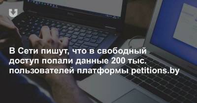 В Сети пишут, что в свободный доступ попали данные 200 тыс. пользователей платформы petitions.by - news.tut.by