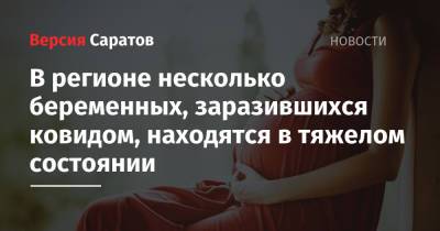 Олег Костин - В регионе несколько беременных, заразившихся ковидом, находятся в тяжелом состоянии - nversia.ru - Саратовская обл.