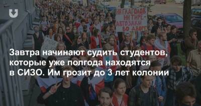 Завтра начинают судить студентов, которые уже полгода находятся в СИЗО. Им грозит до 3 лет колонии - news.tut.by