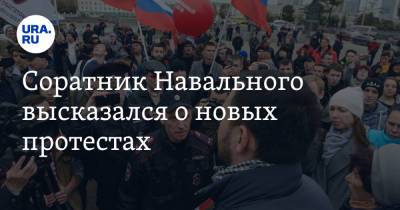 Алексей Навальный - Леонид Волков - Соратник Навального высказался о новых протестах - ura.news - Грузия