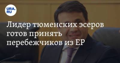 Лидер тюменских эсеров готов принять перебежчиков из ЕР - ura.news - Тюмень - окр. Янао