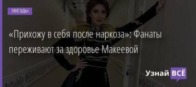 Анастасия Макеева - Роман Мальков - «Прихожу в себя после наркоза»: Фанаты переживают за здоровье Макеевой - skuke.net - Москва