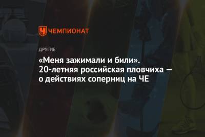«Меня зажимали и били». 20-летняя российская пловчиха — о действиях соперниц на ЧЕ - championat.com - Будапешт