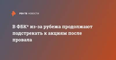 Алексей Навальный - Леонид Волков - В ФБК* из-за рубежа продолжают подстрекать к акциям после провала - ren.tv