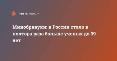 Валерий Фальков - Минобрнауки: в России стало в полтора раза больше ученых до 39 лет - ren.tv