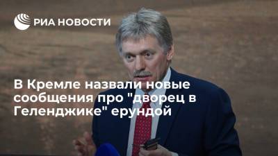 Владимир Путин - Дмитрий Песков - Аркадий Ротенберг - В Кремле назвали новые сообщения про "дворец в Геленджике" ерундой - ria.ru - Москва - Россия - Англия - Геленджик
