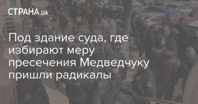 Виктор Медведчук - Тарас Козак - Под здание суда, где избирают меру пресечения Медведчуку пришли радикалы - strana.ua - Крым