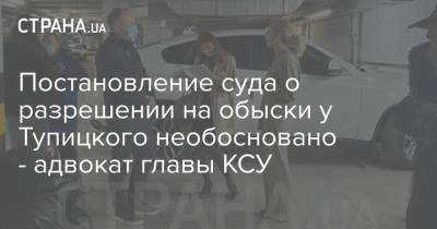 Александр Тупицкий - Постановление суда о разрешении на обыски у Тупицкого необосновано - адвокат главы КСУ - strana.ua