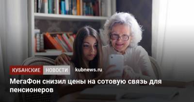 МегаФон снизил цены на сотовую связь для пенсионеров - kubnews.ru