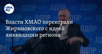 Владимир Жириновский - Владимир Андреев - Власти ХМАО переиграли Жириновского с идеей ликвидации региона - ura.news - Тюменская обл. - Югра - окр. Янао
