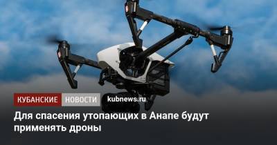 Василий Швец - Для спасения утопающих в Анапе будут применять дроны - kubnews.ru - Анапа - Краснодарский край