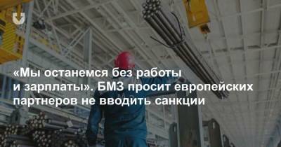 «Мы останемся без работы и зарплаты». БМЗ просит европейских партнеров не вводить санкции - news.tut.by