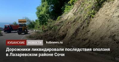 Дорожники ликвидировали последствия оползня в Лазаревском районе Сочи - kubnews.ru - Сочи - Краснодарский край