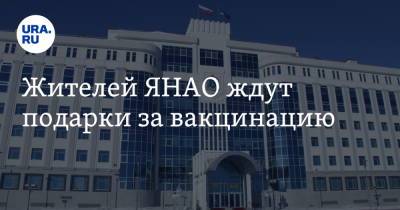 Сергей Токарев - Жителей ЯНАО ждут подарки за вакцинацию - ura.news - окр. Янао - Ямал