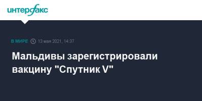 Мальдивы зарегистрировали вакцину "Спутник V" - interfax.ru - Москва - Венгрия - Венесуэла - Иран - Мальдивы - Сербия - Эмираты - Палестина - Боливия - Туркмения - Тунис - Словакия - Аргентина - Алжир - Парагвай - Гвинея