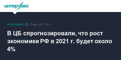 Олег Дерипаска - Кирилл Тремасов - В ЦБ спрогнозировали, что рост экономики РФ в 2021 г. будет около 4% - interfax.ru - Москва