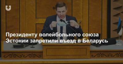 Президенту волейбольного союза Эстонии запретили въезд в Беларусь - news.tut.by - Эстония - Минск