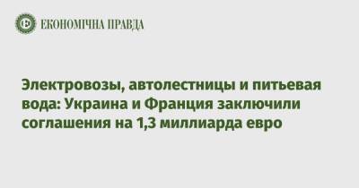 Брюно Ле-Мэр - Денис Шмыгаль - Электровозы, автолестницы и питьевая вода: Украина и Франция заключили соглашения на 1,3 миллиарда евро - epravda.com.ua - Украина - Киев - Луганская обл. - Франция