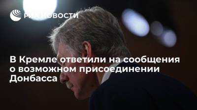 Владимир Путин - Дмитрий Песков - В Кремле ответили на сообщения о возможном присоединении Донбасса - ria.ru - Москва - Россия - Украина - Киев - ДНР - ЛНР - Брюссель