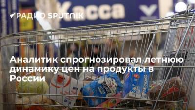 Иван Федяков - Аналитик спрогнозировал летнюю динамику цен на продукты в России - smartmoney.one