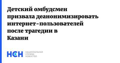 Ирина Волынец - Детский омбудсмен призвала деанонимизировать интернет-пользователей после трагедии в Казани - nsn.fm - респ. Татарстан - Казань