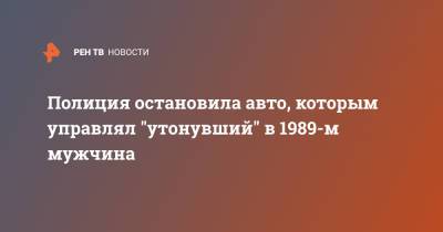 Полиция остановила авто, которым управлял "утонувший" в 1989-м мужчина - ren.tv - США