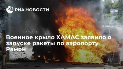 Военное крыло ХАМАС заявило о запуске ракеты по аэропорту Рамон - ria.ru - Москва - Тель-Авив - Палестина