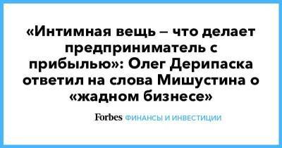 Олег Дерипаска - Михаил Мишустин - «Интимная вещь — что делает предприниматель с прибылью»: Олег Дерипаска ответил на слова Мишустина о «жадном бизнесе» - smartmoney.one