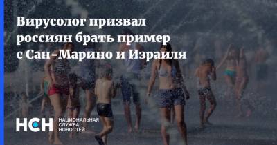 Владимир Болибок - Анча Баранова - Вирусолог призвал россиян брать пример с Сан-Марино и Израиля - nsn.fm - Сан Марино