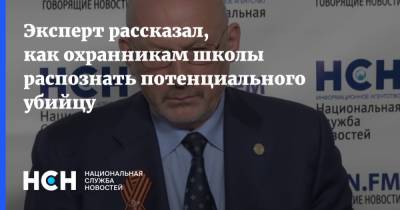 Эксперт рассказал, как охранникам школы распознать потенциального убийцу - nsn.fm - Казань